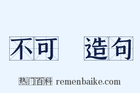 不可說造句是什么意思的图片